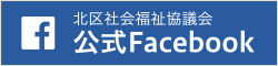 新潟市北区社会福祉協議会 facebook