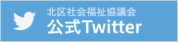 新潟市北区社会福祉協議会 twitter