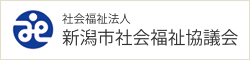 社会福祉法人 新潟市社会福祉協議会