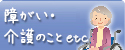 障がい者・ご高齢者のこと