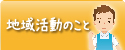 地域活動のこと