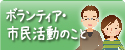 ボランティア・市民活動のこと