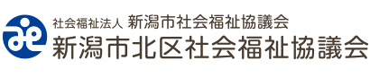 新潟市北区社会福祉協議会