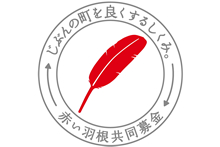 赤い羽根共同募金