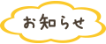 新潟市北区社会福祉協議会からのお知らせ